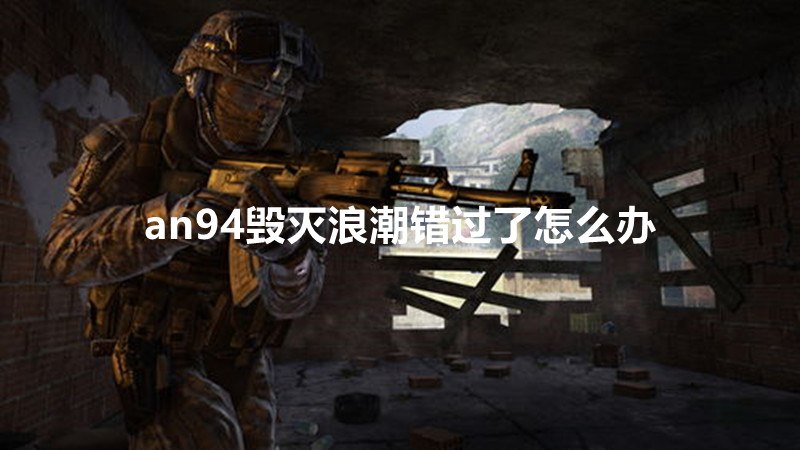 an94毁灭浪潮错过了怎么办-冯金伟博客园