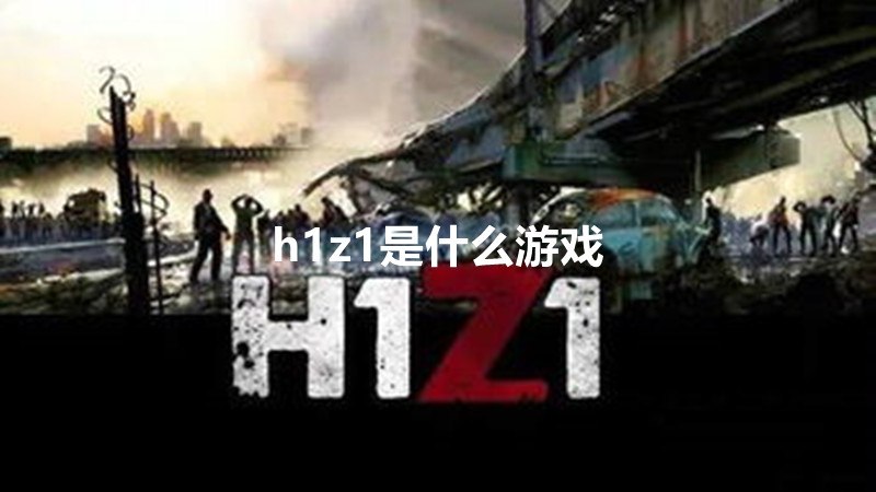 h1z1是什么游戏-编程知识网