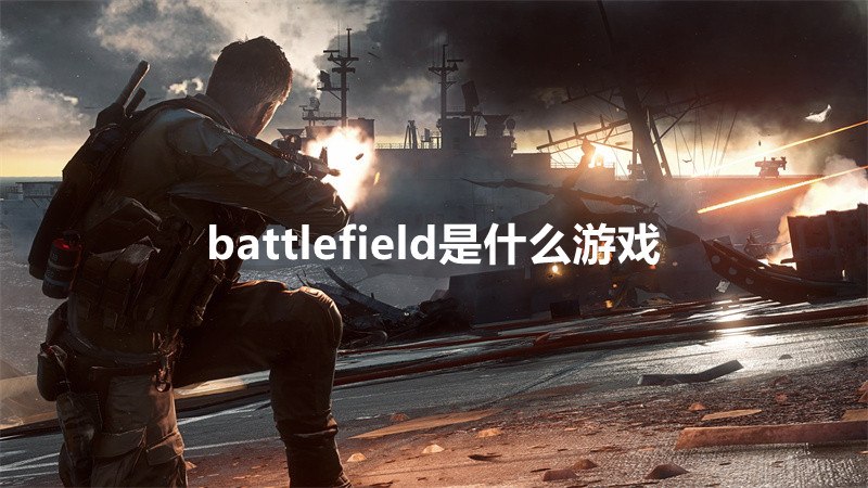 battlefield是什么游戏 Battlefield-编程知识网