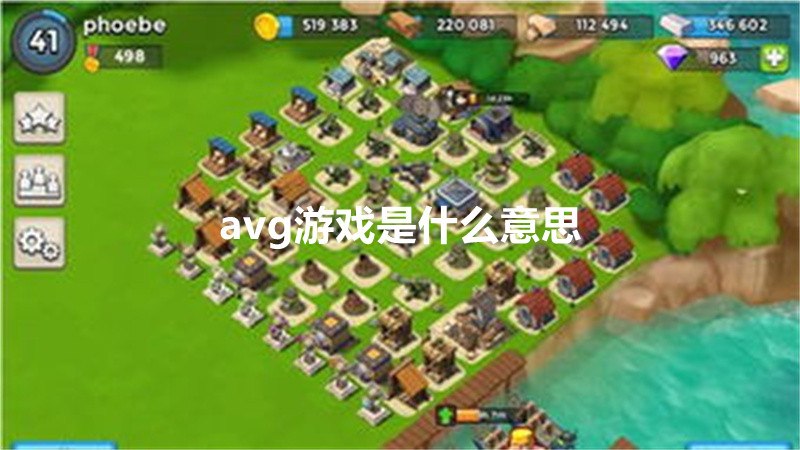 avg游戏是什么意思